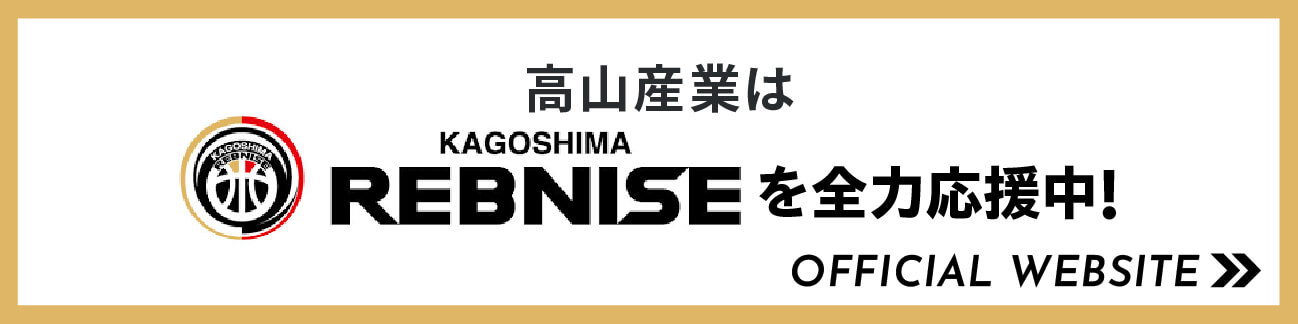 高山産業をREBNISEを全力応援中!