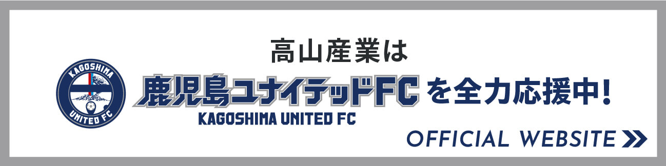 高山産業を鹿児島ユナイテッドFCを全力応援中!